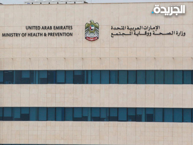 وزارة الصحة الاماراتية