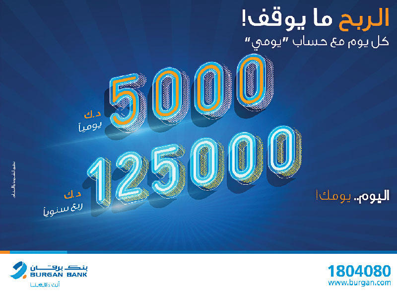 بنك برقان يعلن فائزي «يومي»