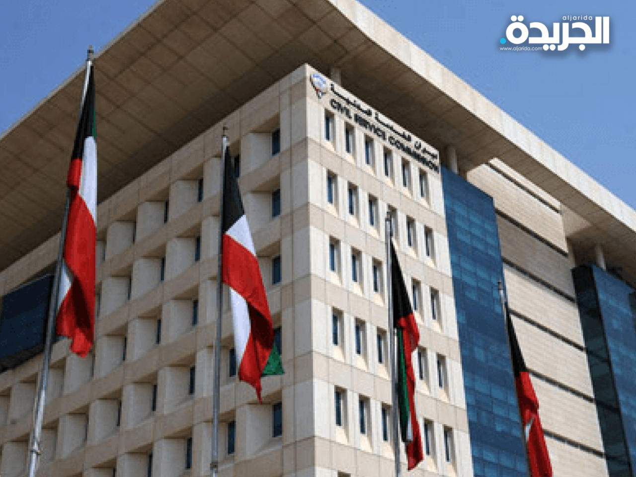 ديوان الخدمة المدنية الكويت