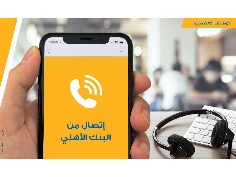 البنك الأهلي الكويتي يعزز تجربة العملاء بخدمة كلمني