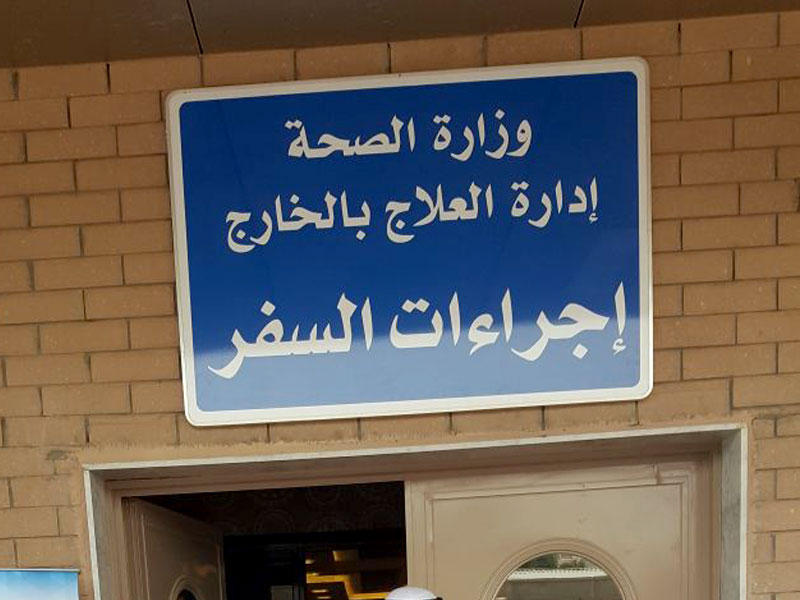 إدارة العلاج بالجارج بوزارة الصحة الكويتية