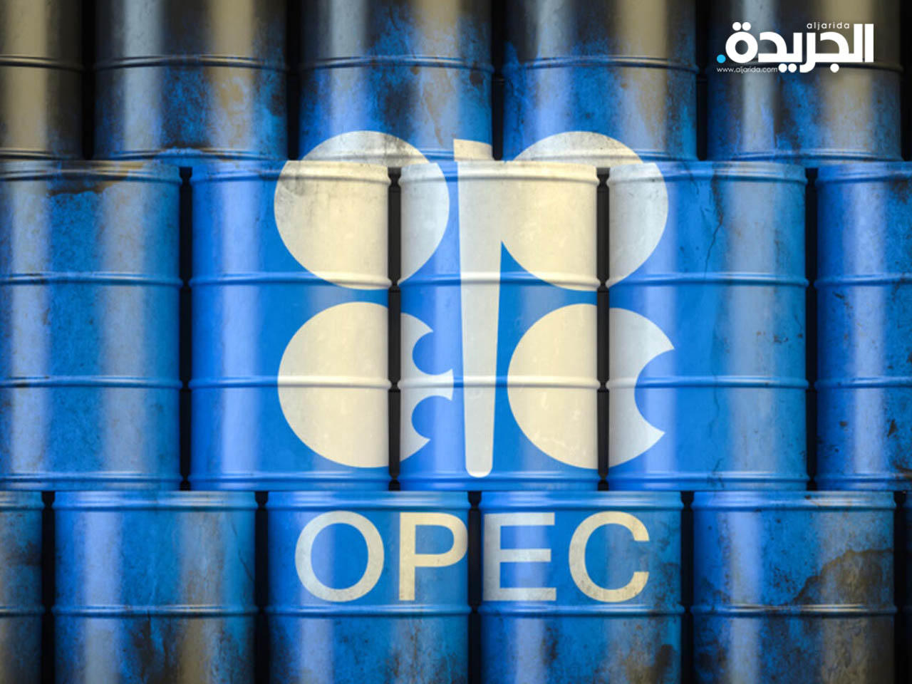سعر سلة خامات «أوبك» يرتفع إلى 58.35 دولار للبرميل