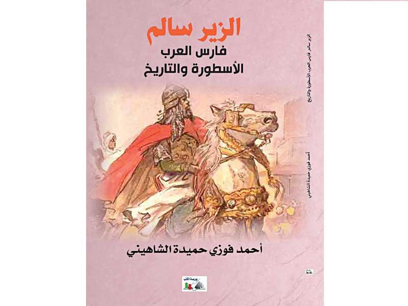 غلاف الكتاب «الزير سالم»