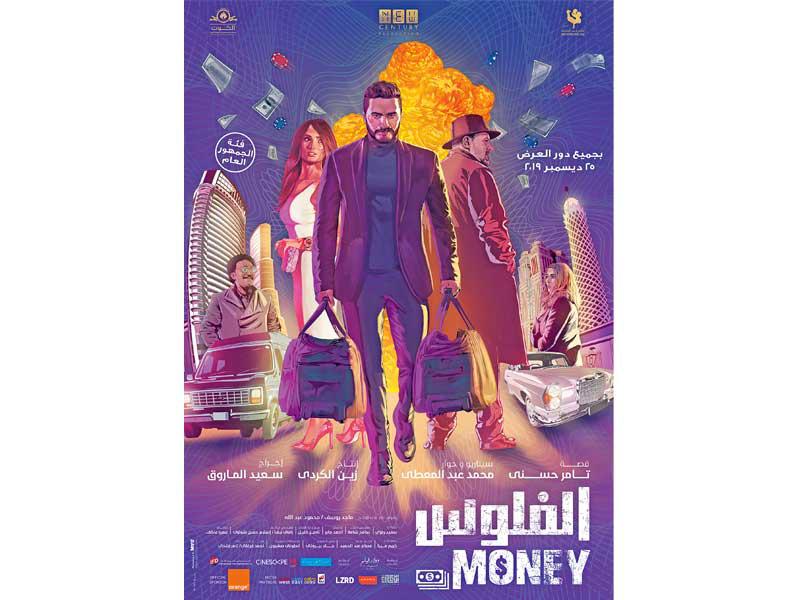 تامر حسني نجح في «الفلوس»