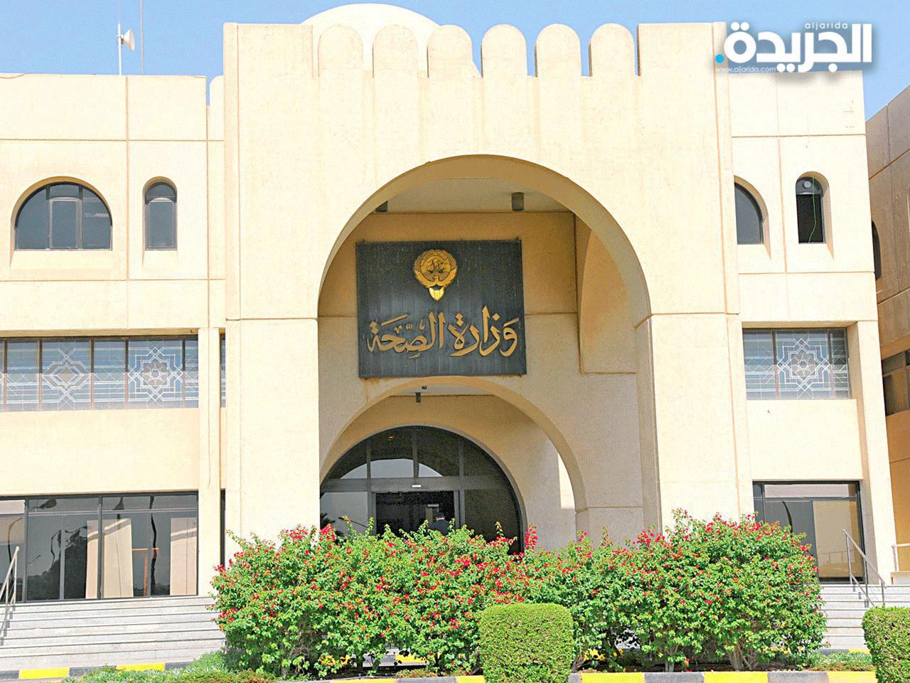 وزارة الصحة 