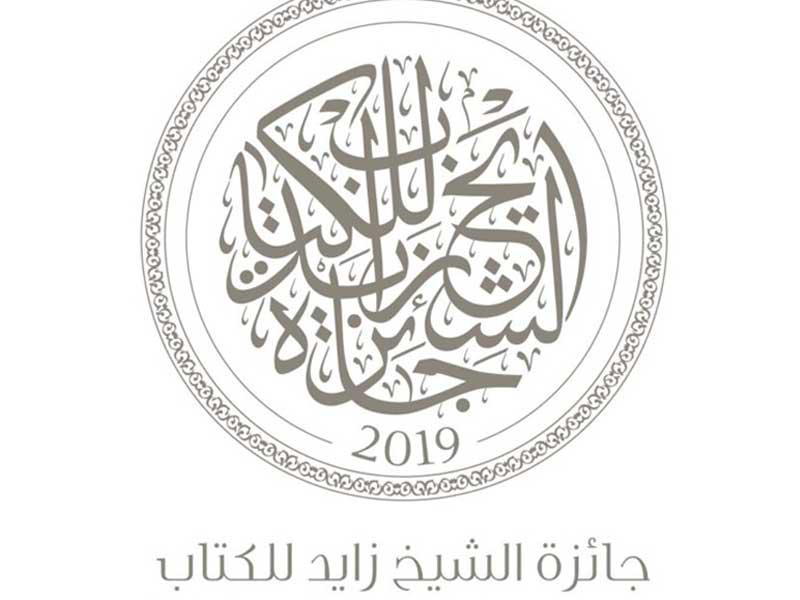 جائزة الشيخ زايد للكتاب