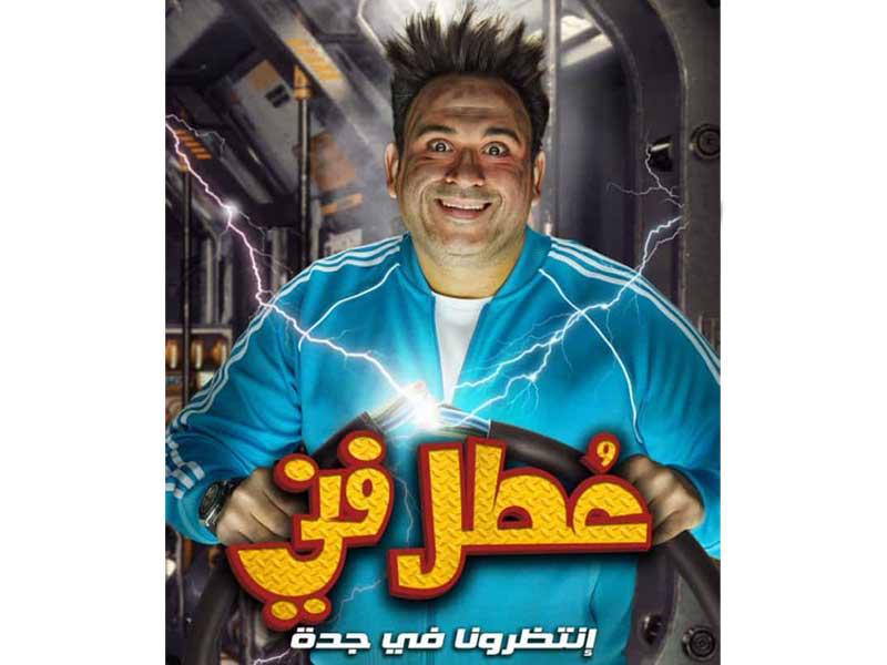 بوستر العمل المسرحي الكوميدي عطل فني