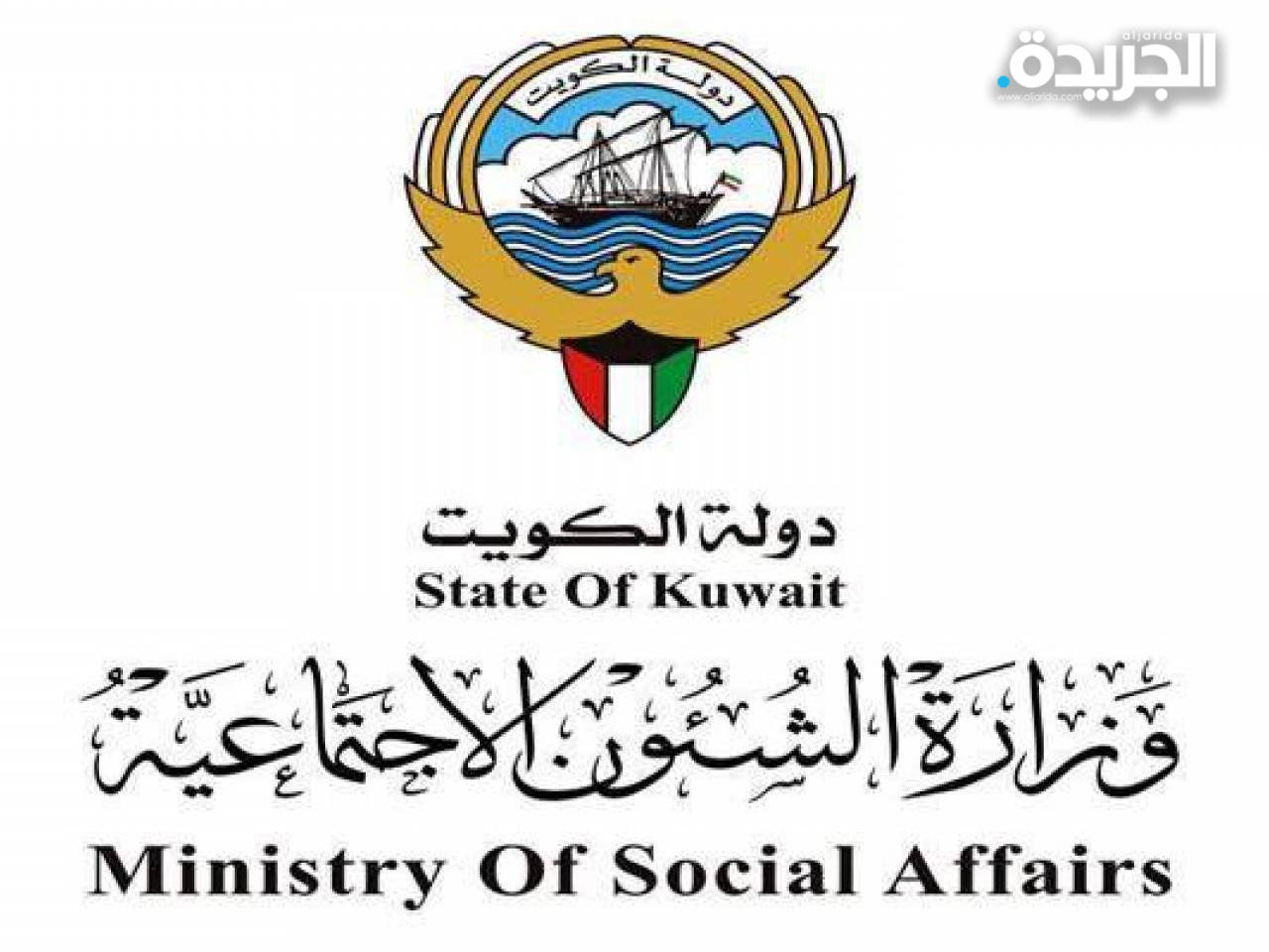وزارة الشؤون الاجتماعية