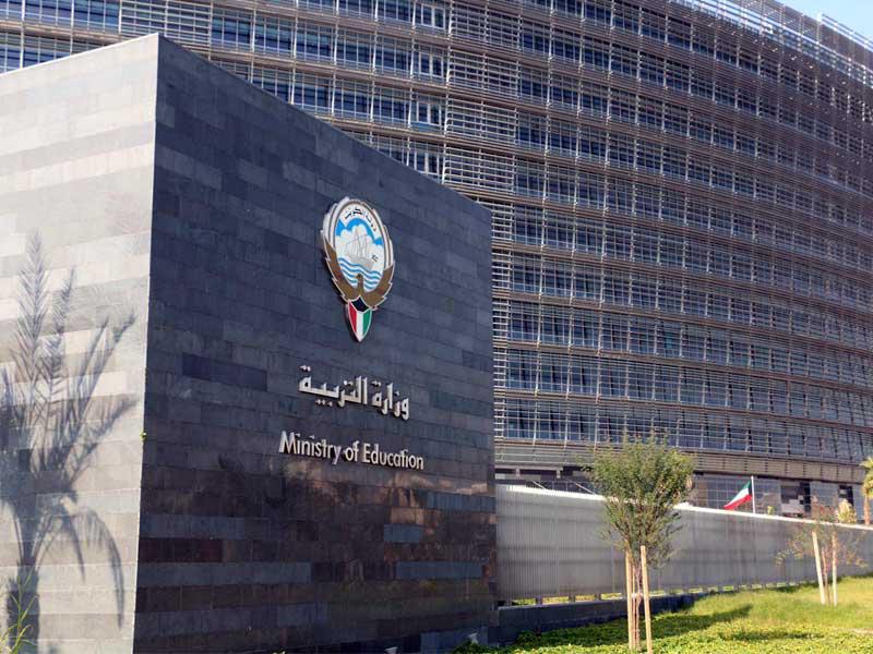 وزارة التربية