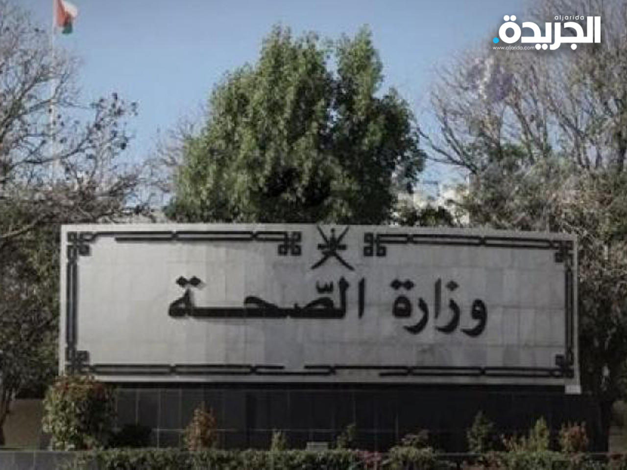 وزارة الصحة العمانية