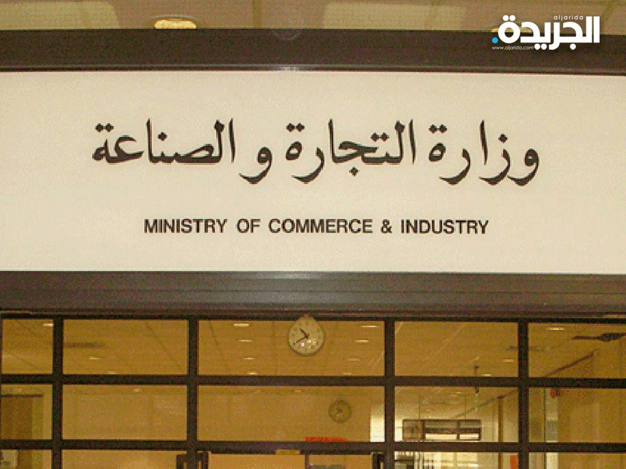 وزارة التجارة والصناعة الكويتية