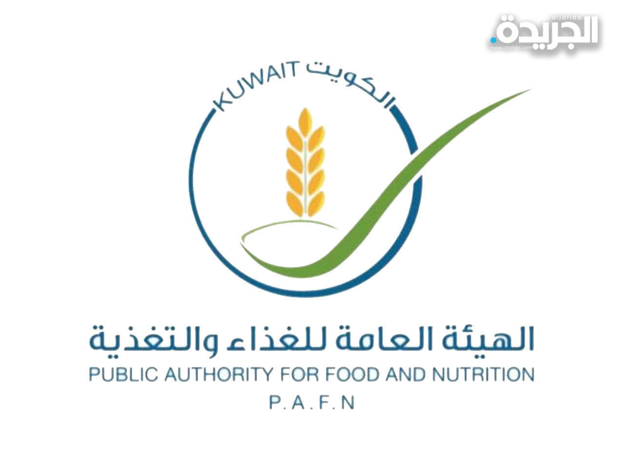  الهيئة العامة للغذاء والتغذية الكويتية