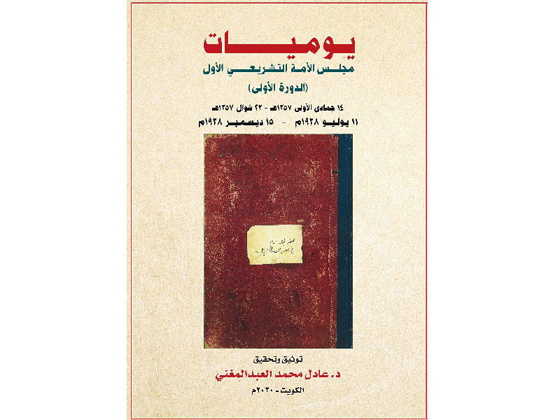 غلاف يوميات مجلس الامة التشريعي الاول 