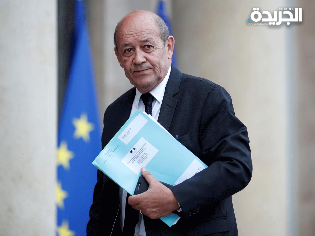 وزير الخارجية الفرنسي جان إيف لو دريان 