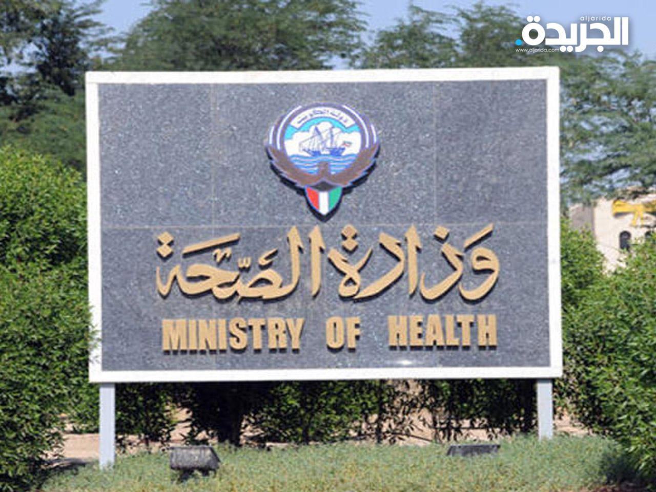 وزارة الصحة الكويتية 