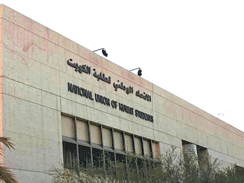 مبنى الاتحاد الوطني لطلبة الكويت