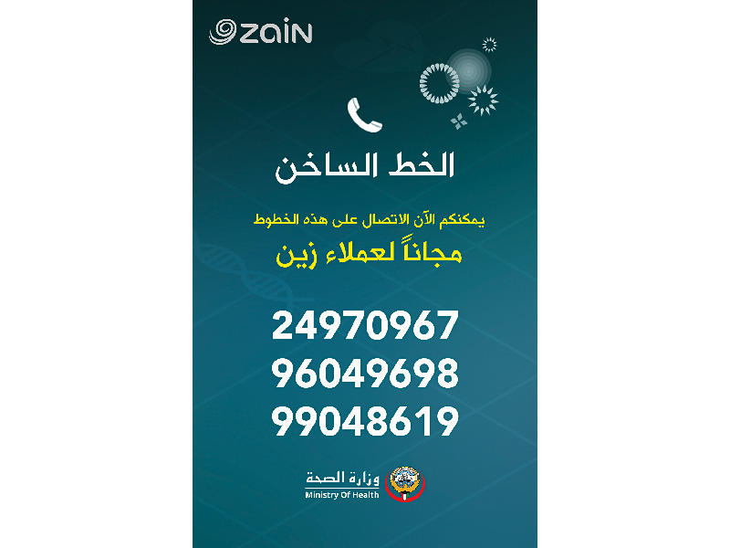 «زين»: نسخّر إمكاناتنا بالتعاون مع «الصحة» لاحتواء الوضع
