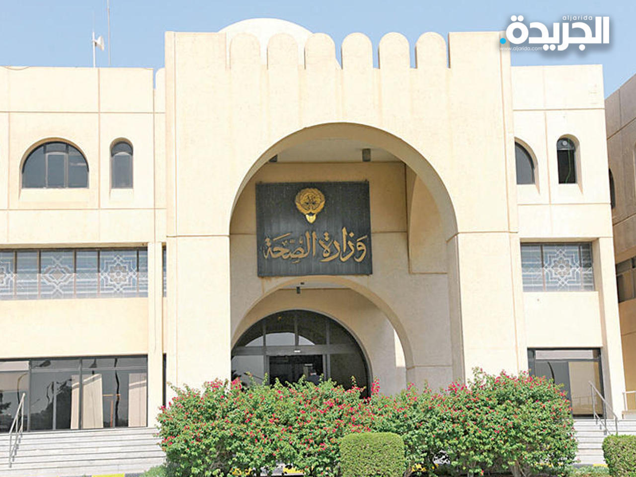 وزارة الصحة الكويتية 