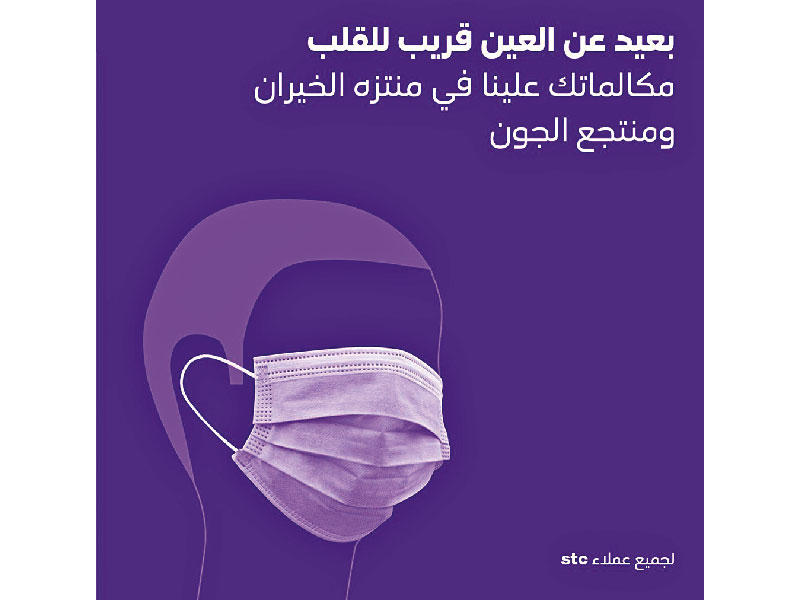 stc تطلق حملة «بعيد عن العين قريب من القلب»