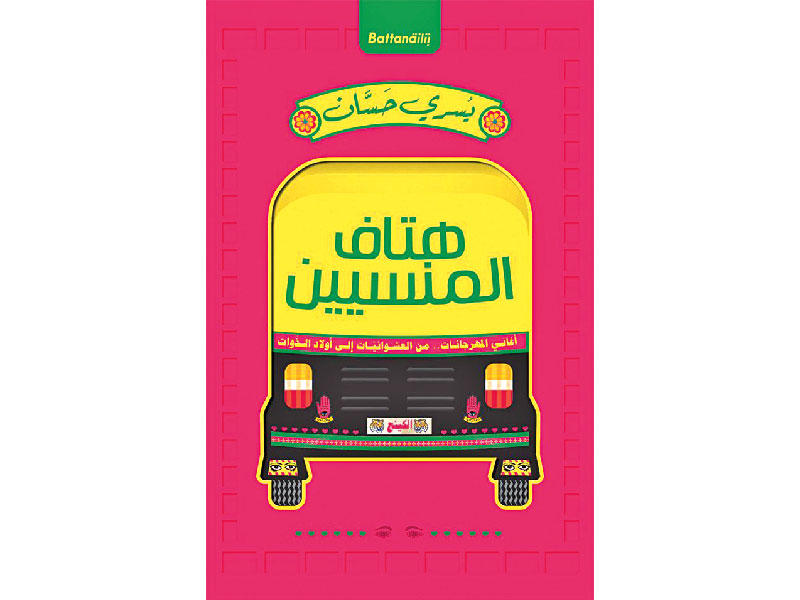 غلاف «كتاب المنسيين» 