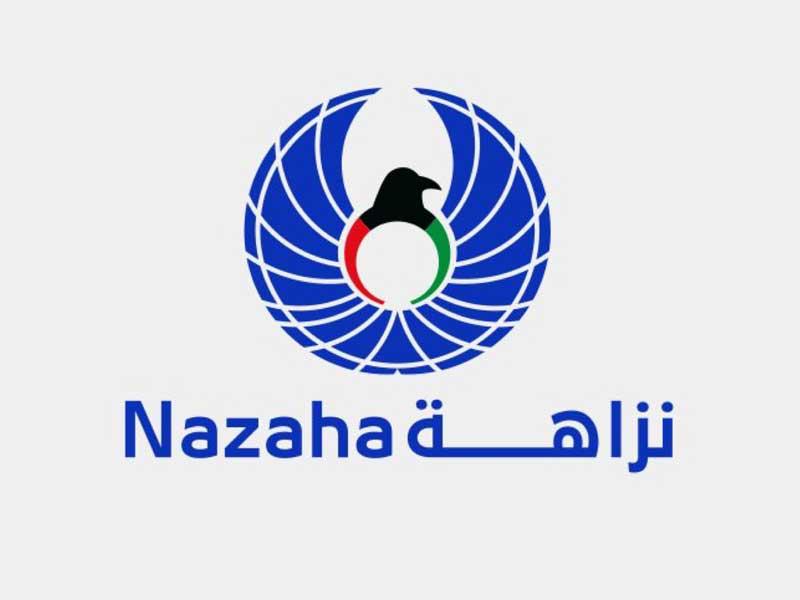  الهيئة العامة لمكافحة الفساد (نزاهة)