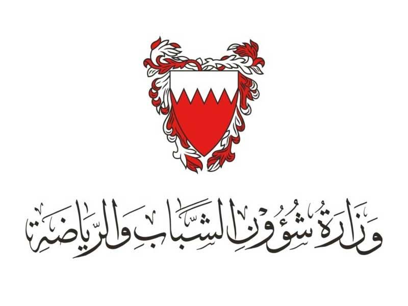 وزارة شؤون الشباب والرياضة البحرينية