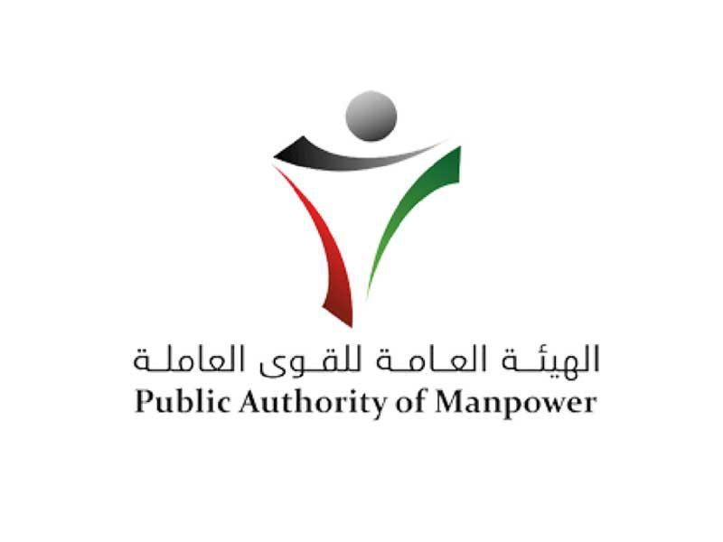 الهيئة العامة للقوى العاملة