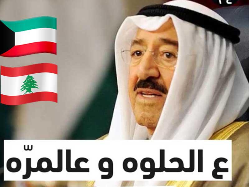 لبنانيو الكويت يطلقون حملة «ع الحلوه و عالمُره مع بعض»
