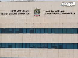 وزارة الصحة الاماراتية