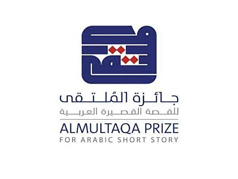 جائزة الملتقى للقصة القصيرة العربية