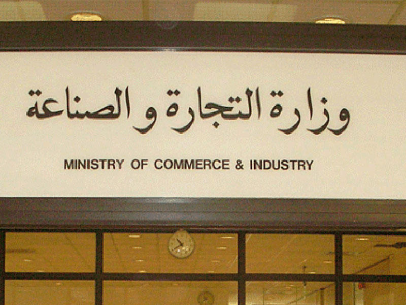  وزارة التجارة والصناعة الكويتية