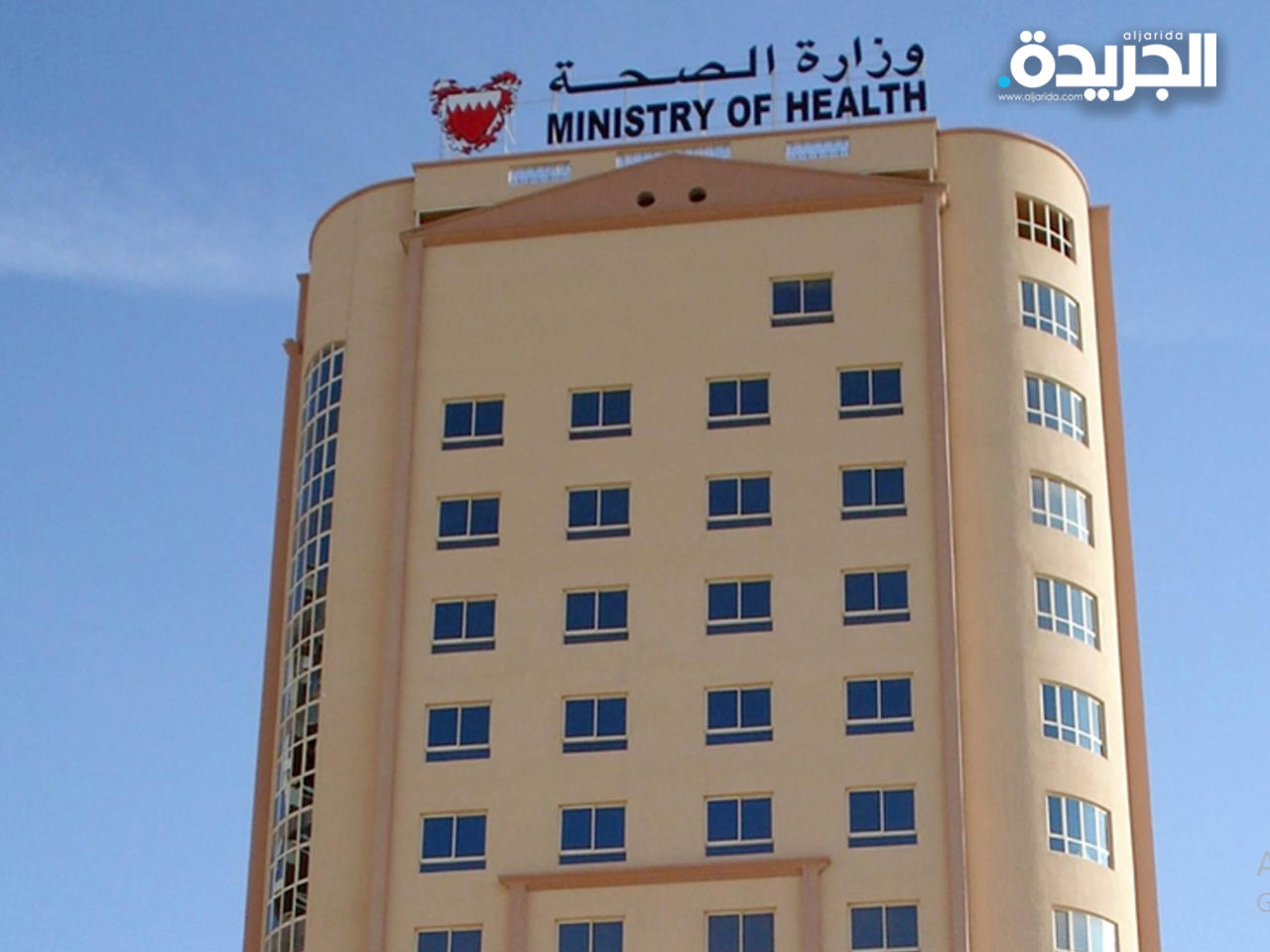 وزارة الصحة البحرينية