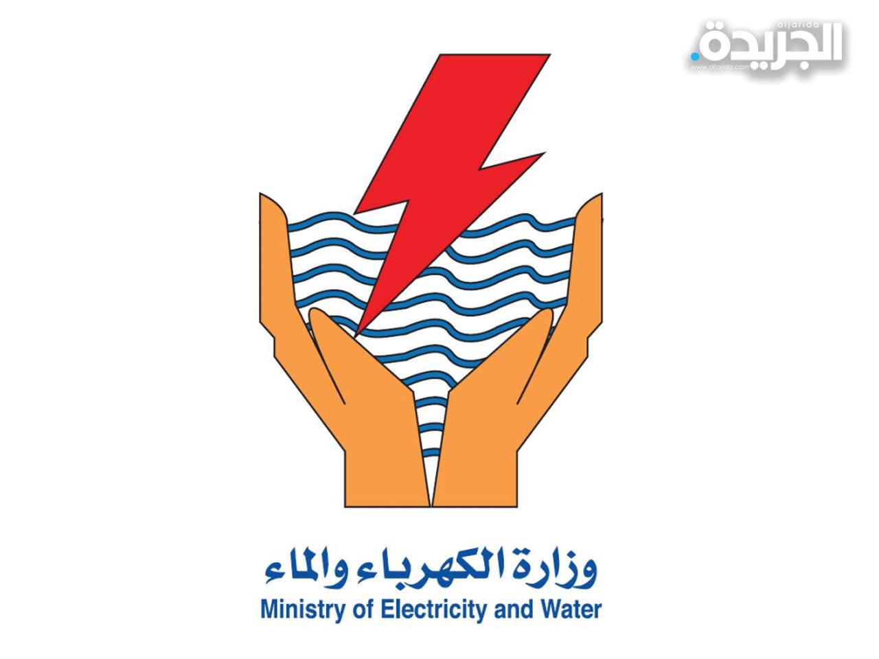 وزارة الكهرباء والماء الكويتية 