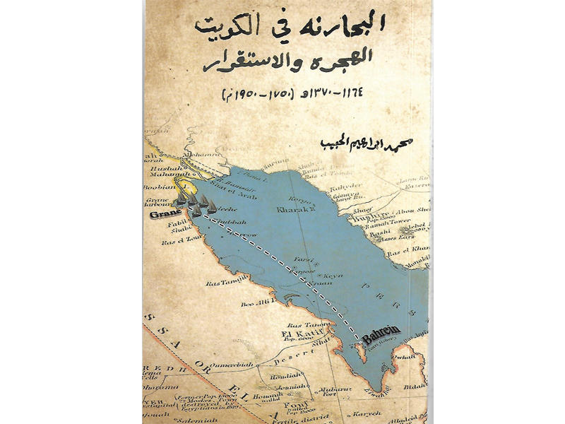 «البحارنة في الكويت» يستعرض تقارير الرحالة الأوروبيين والوثائق البريطانية