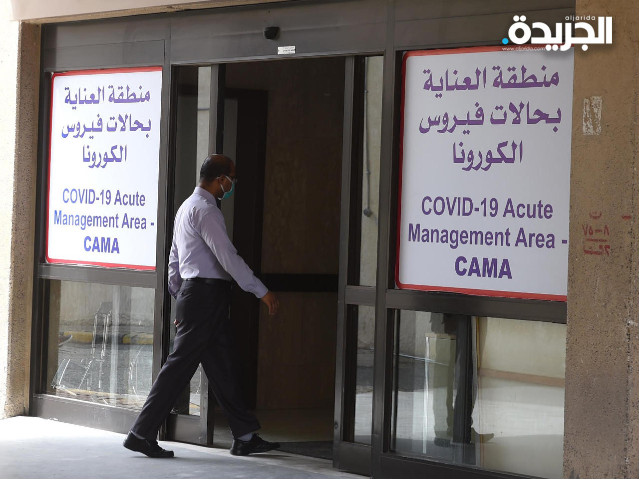 المبنى المخصص لحالات الاشتباه بالإصابة بفيروس كورونا في المستشفى الأميري