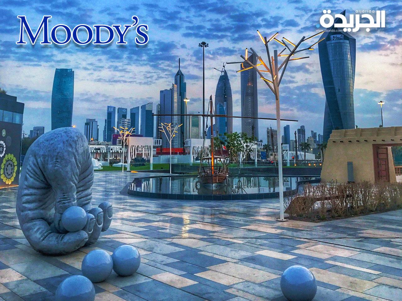 وكالة «موديز» تثبت التصنيف الائتماني السيادي للكويت