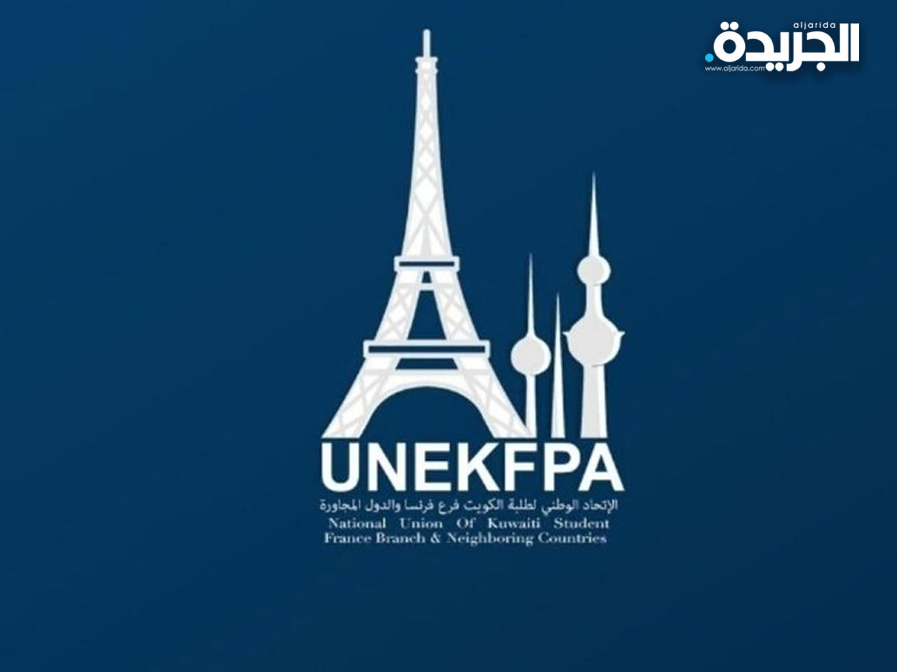 الاتحاد الوطني لطلبة الكويت فرع جمهورية فرنسا