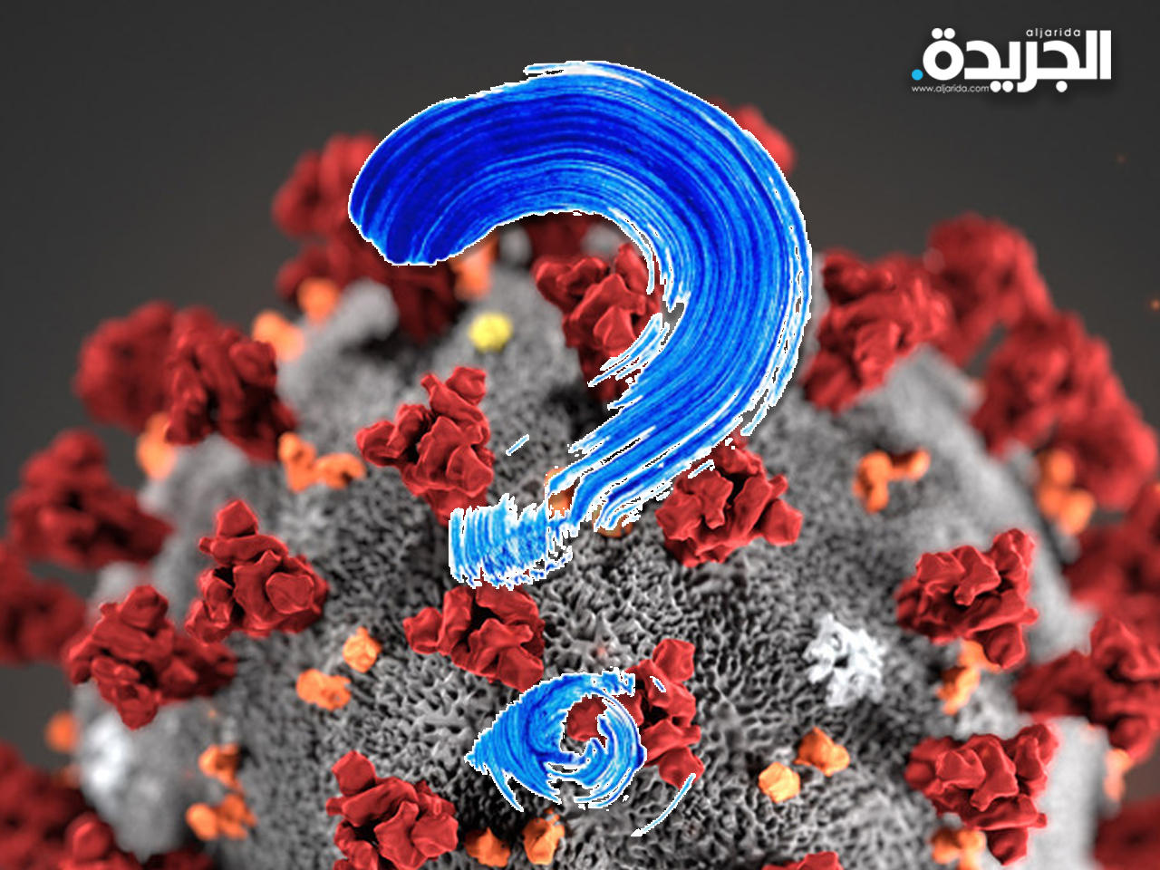 5 أمور ما زلنا نجهلها عن فيروس كورونا