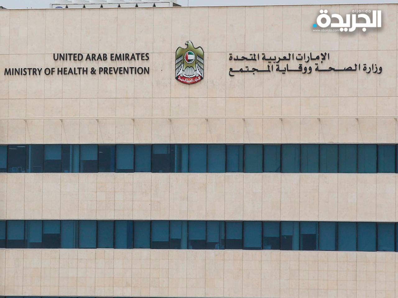 وزارة الصحة الاماراتية