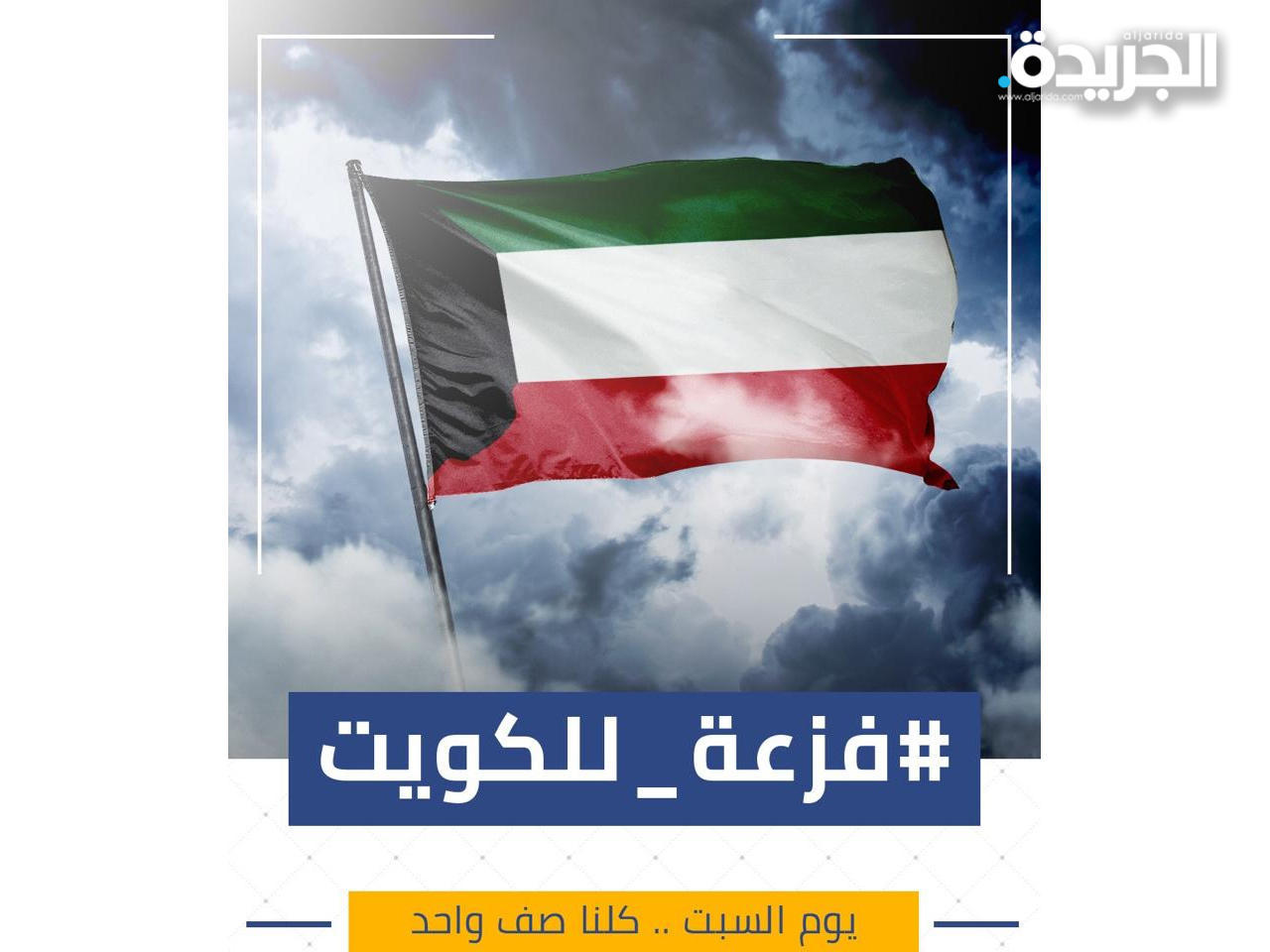 الحملة الوطنية لحشد الجهود في مواجهة فيروس كورنا المستجد «فزعة للكويت»