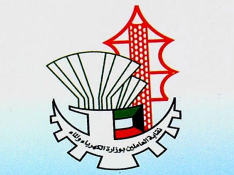 نقابة العاملين في وزارة الكهرباء والماء 