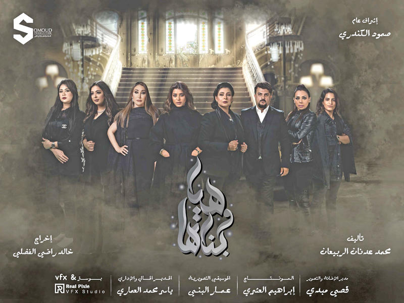 نجوم مسلسل « هيا وبناتها» 