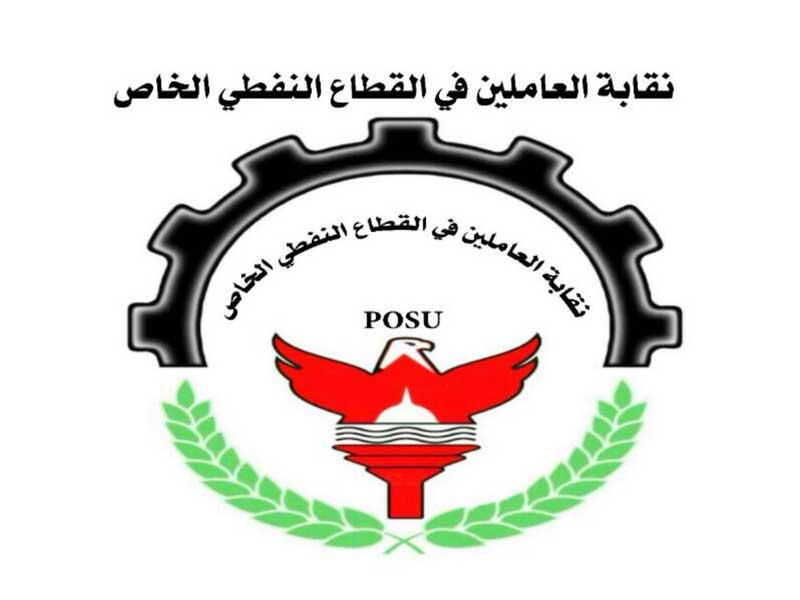 نقابة العاملين في القطاع النفطي الخاص