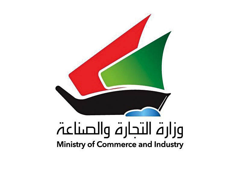  وزارة التجارة والصناعة الكويتية