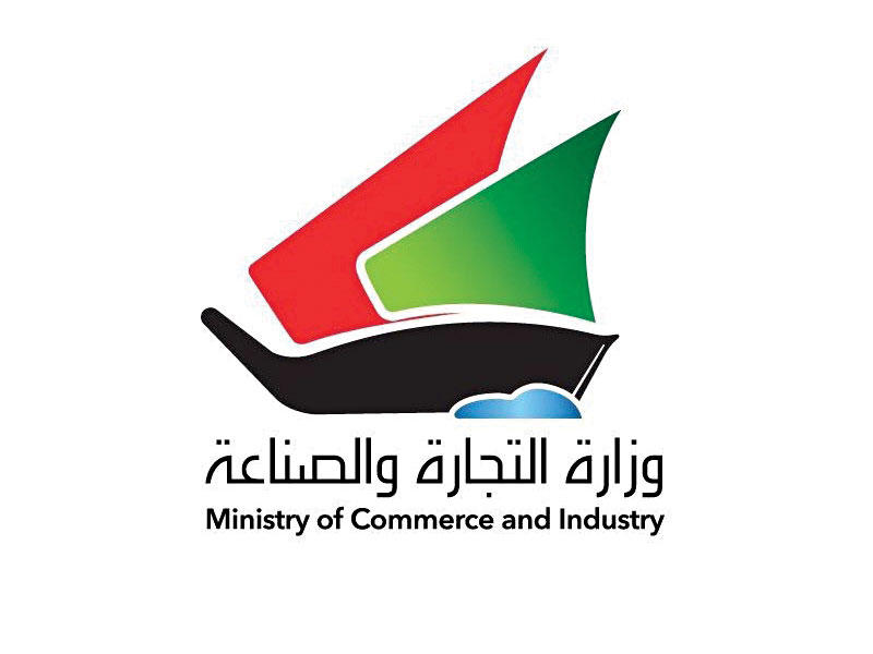  وزارة التجارة والصناعة الكويتية