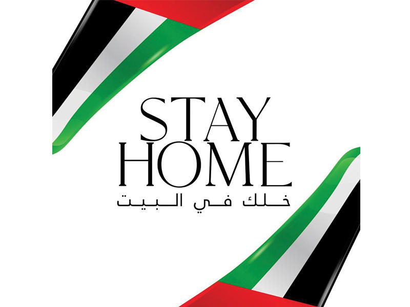 شعار «خلك بالبيت» 