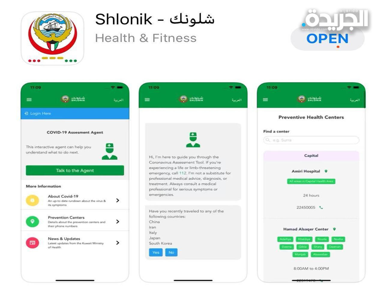 تدشين تطبيق «شلونك» الإلزامي للعائدين من الخارج... الأحد