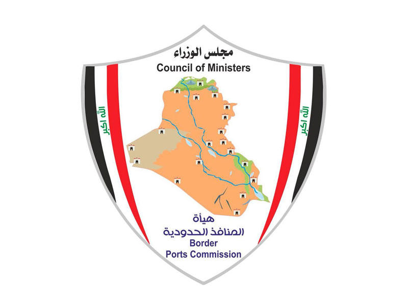 هيئة المنافذ الحدودية العراقية 