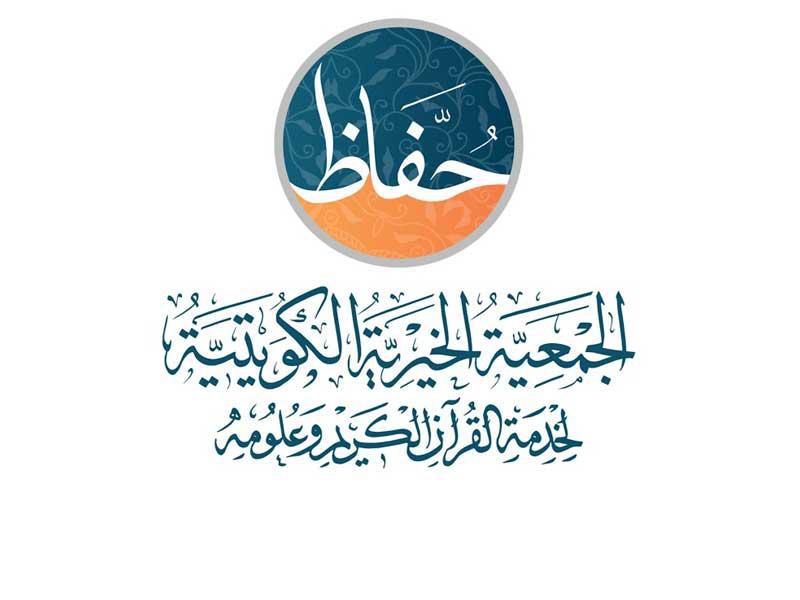 الجمعية الخيرية الكويتية لخدمة القرآن الكريم وعلومه (حفاظ)