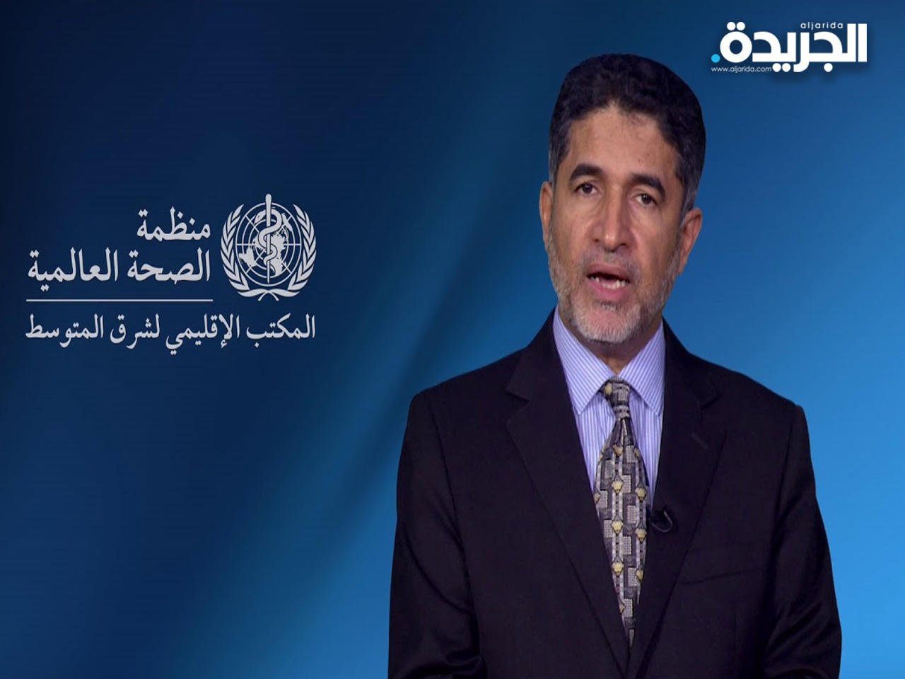 المدير الإقليمي لمنظمة الصحة العالمية د. أحمد المنظري